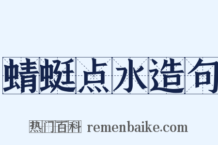 蜻蜓点水造句是什么意思的图片